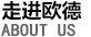 歐德醫(yī)療