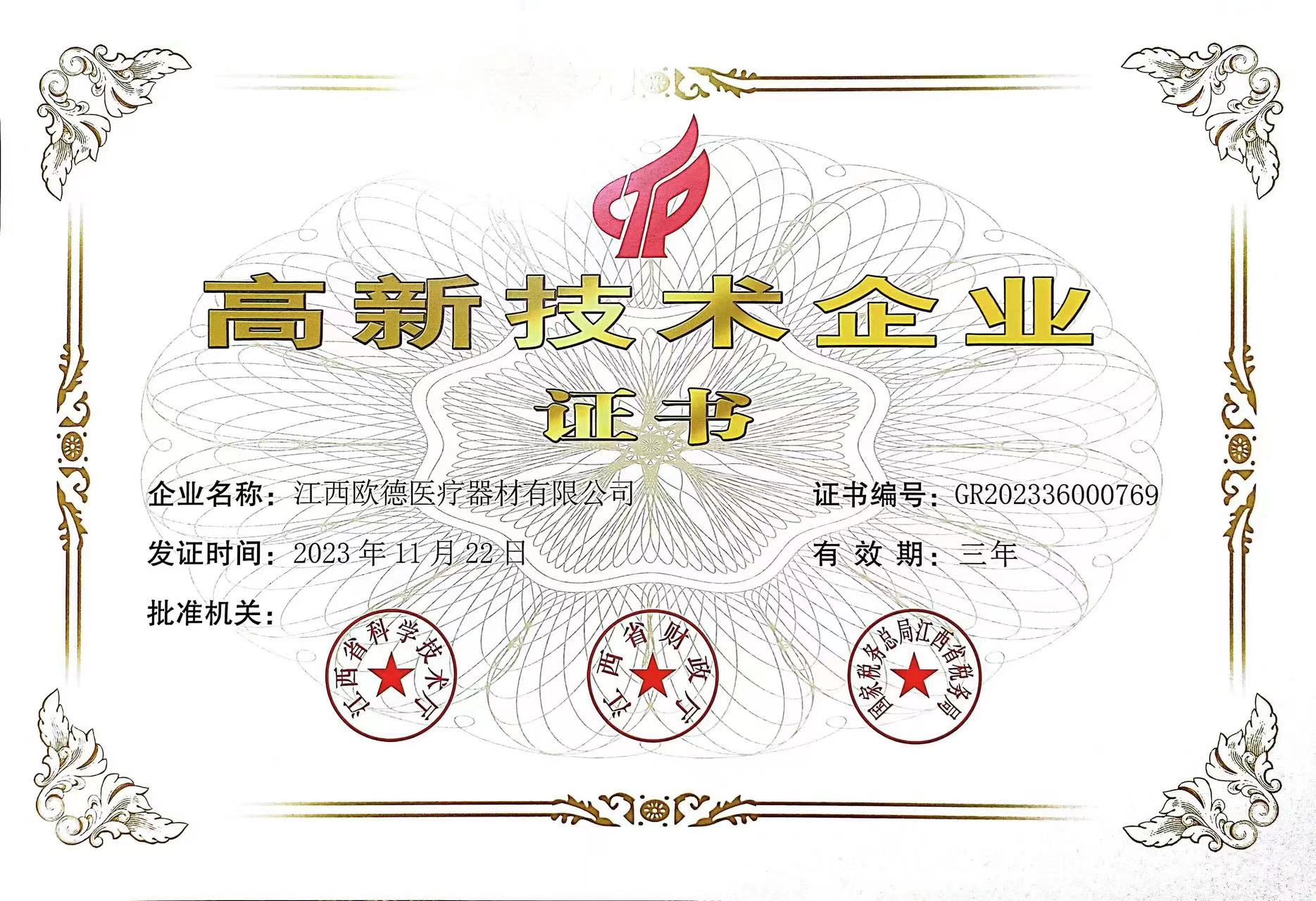 高新技術企業(yè)證書